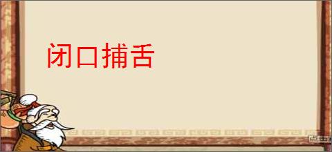 闭口捕舌