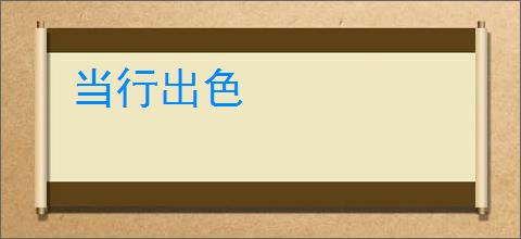 当行出色