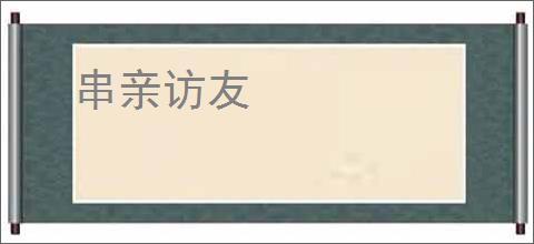 串亲访友