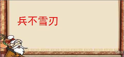 兵不雪刃