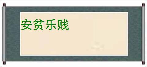 安贫乐贱
