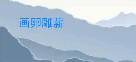 画卵雕薪