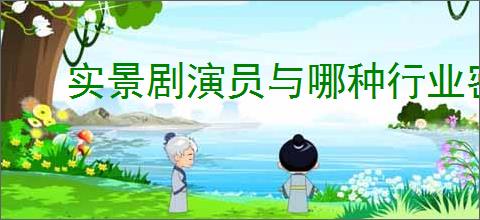 实景剧演员与哪种行业密切相关