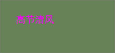 高节清风
