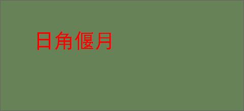 日角偃月