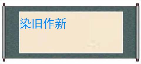 染旧作新
