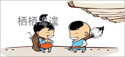 栖栖遑遑