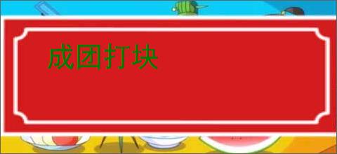 成团打块