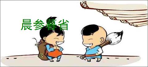晨参暮省