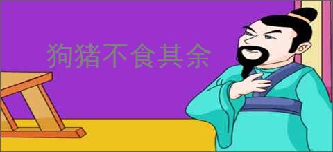 狗猪不食其余