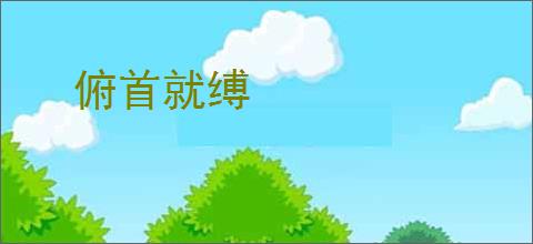 俯首就缚