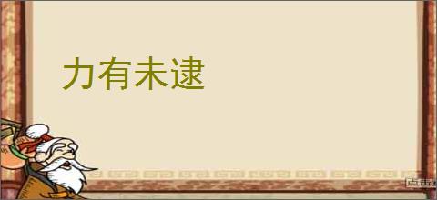 力有未逮