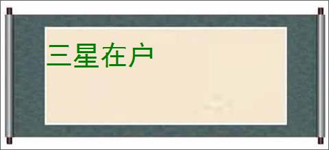 三星在户