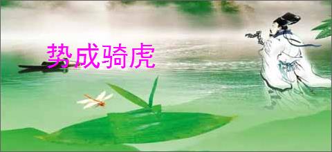 势成骑虎