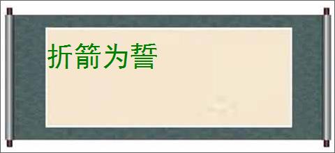折箭为誓