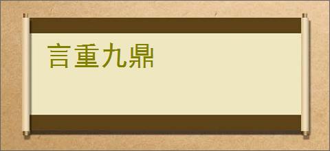 言重九鼎