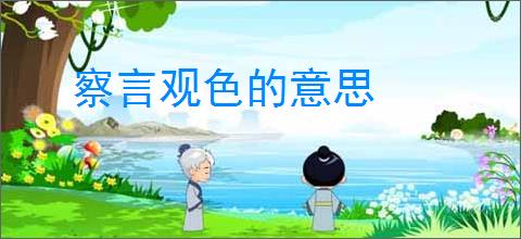 察言观色的意思