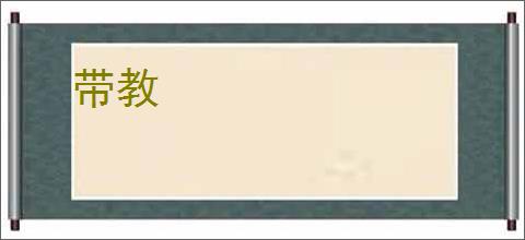 带教