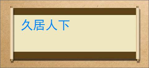 久居人下