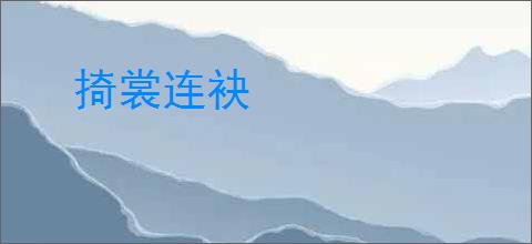 掎裳连袂