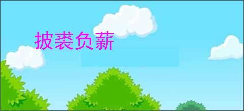 披裘负薪