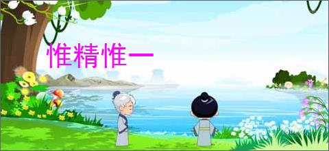 惟精惟一