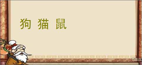 狗 猫 鼠