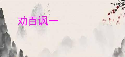 劝百讽一