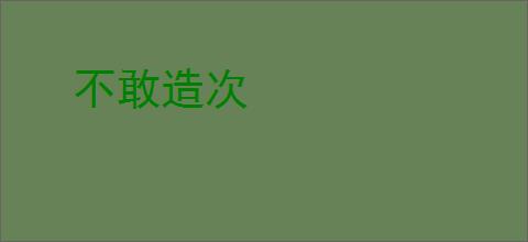 不敢造次
