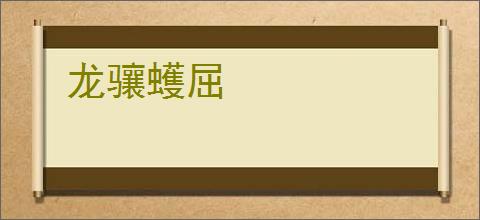 龙骧蠖屈
