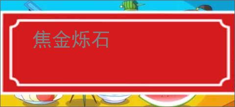 焦金烁石