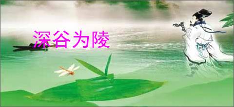 深谷为陵