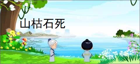 山枯石死