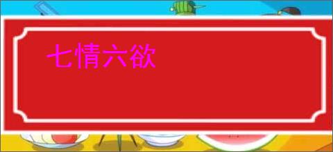 七情六欲