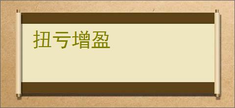 扭亏增盈