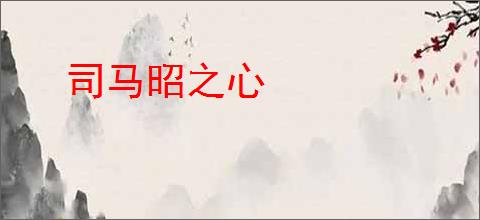 司马昭之心