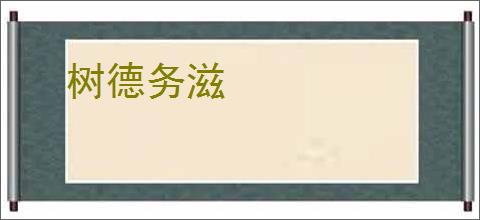 树德务滋