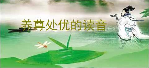 养尊处优的读音