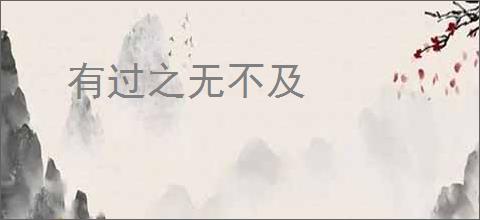 有过之无不及