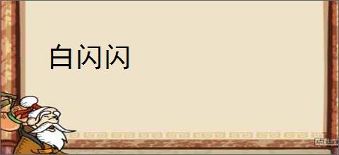 白闪闪