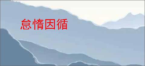 怠惰因循