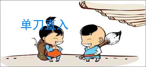 单刀直入