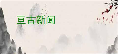 亘古新闻
