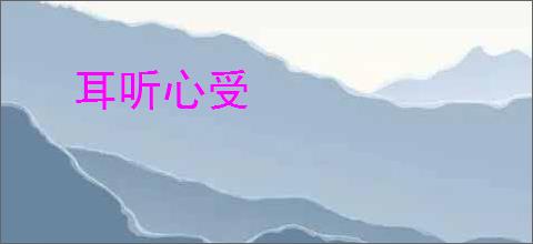 耳听心受