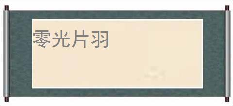 零光片羽