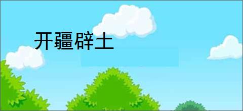 开疆辟土