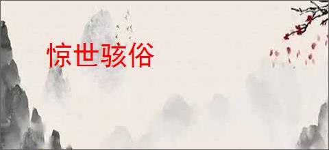 惊世骇俗