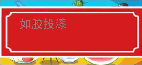 如胶投漆