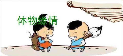 体物缘情