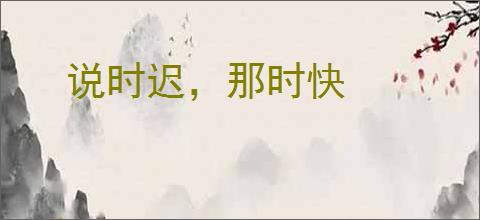 说时迟，那时快